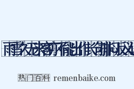 雨雪久无来客亦不能出作长句排闷反义词是什么意思的图片